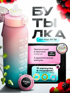 Бутылка Air Up для воды со вкусами Air Up 269637930 купить за 1 330 ₽ в интернет-магазине Wildberries