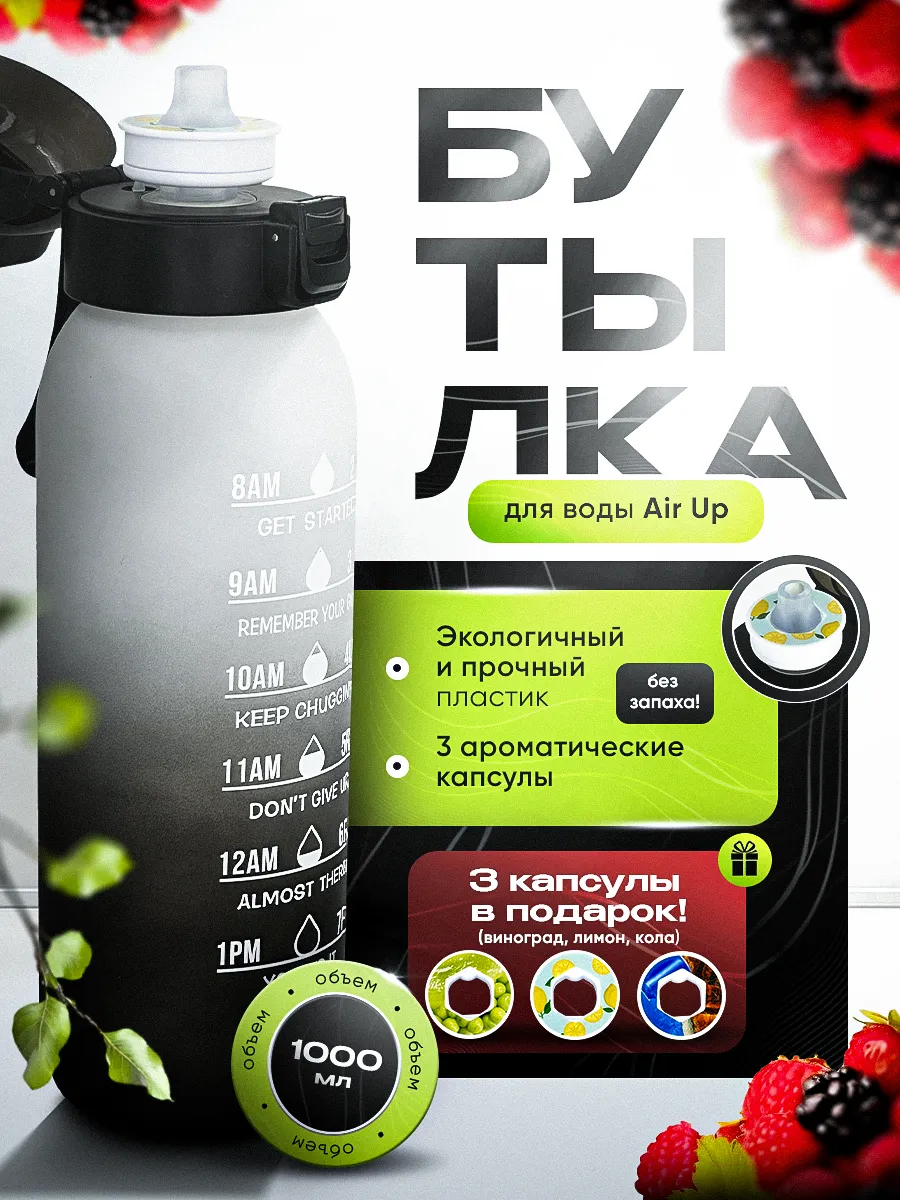 Бутылка Air Up для воды со...