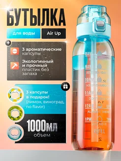 Бутылка Air Up для воды со вкусами 269637934 купить за 1 376 ₽ в интернет-магазине Wildberries