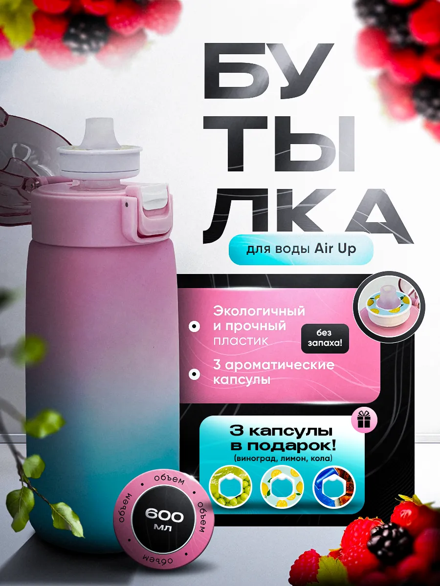 Бутылка Air Up для...