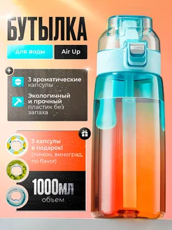 Бутылка Air Up для воды со вкусами 269637941 купить за 1 290 ₽ в интернет-магазине Wildberries