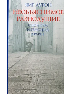 Необъяснимое равнодушие. Сионизм и геноцид армян