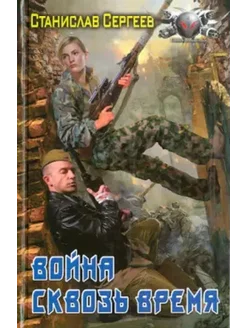 Война сквозь время