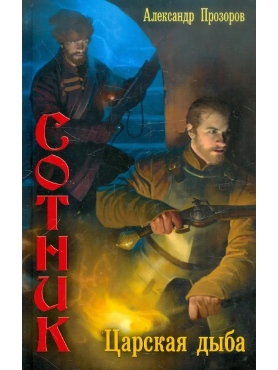 Прозоров аудиокниги атаман. Книга ватага император читать. Прозоров аудиокниги атаман. Ватага. Книга ватага.