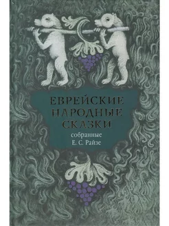 Еврейские народные сказки, предания собранные Е.С. Райзе