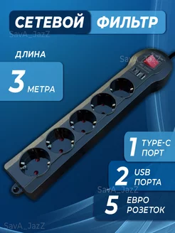 Сетевой фильтр USB TYPE-C 5 розеток 3 метра