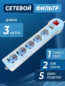 Сетевой фильтр USB 5 розеток 3 метра