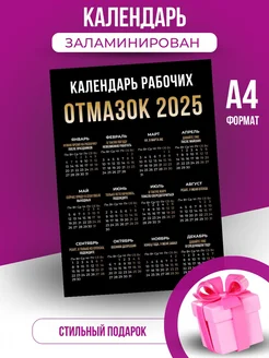 Ламинированный календарь настенный 2025 с приколом