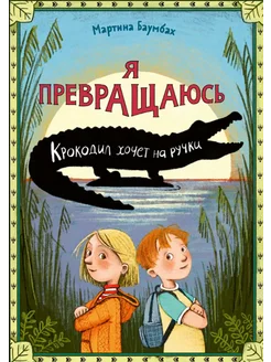 Я превращаюсь. Крокодил хочет на ручки