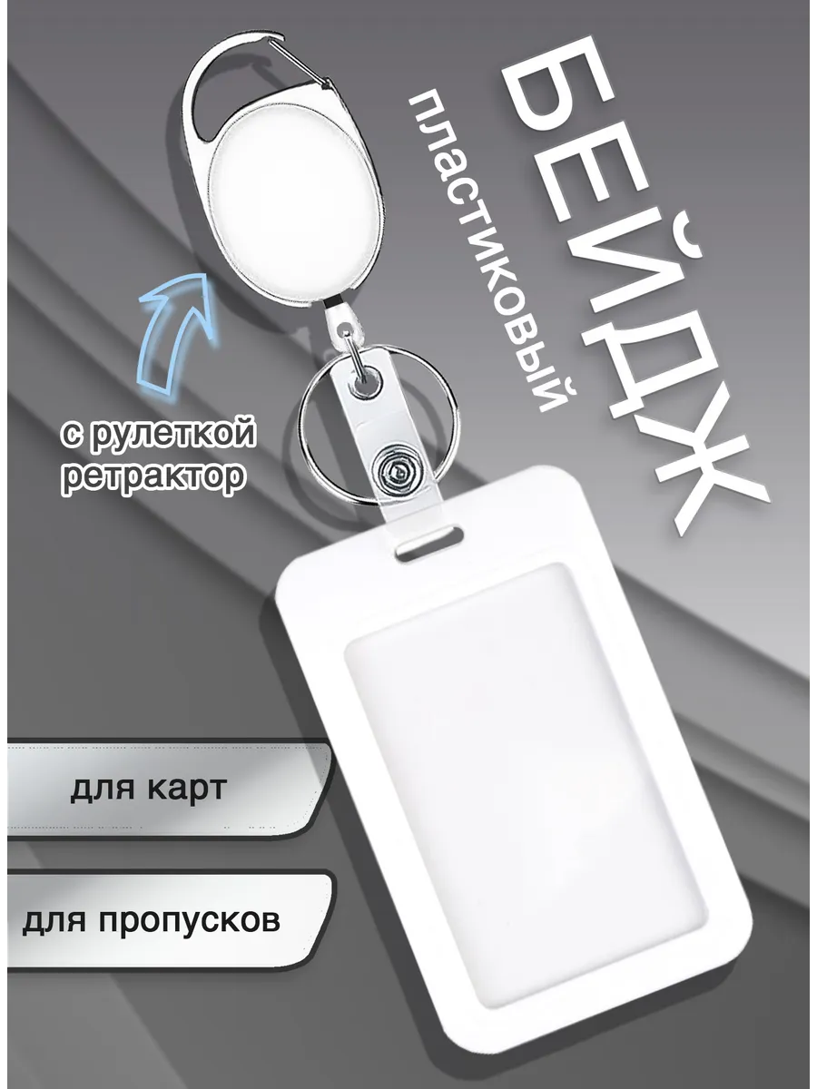 Бейдж для пропуска и карт с рулеткой вертикальный