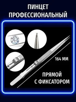 Пинцет профессиональный прямой с фиксатором