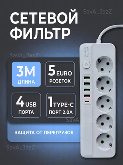 Сетевой фильтр USB 5 розеток 3 метра