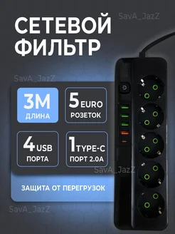 Сетевой фильтр USB TYPE-C 5 розеток 3 метра