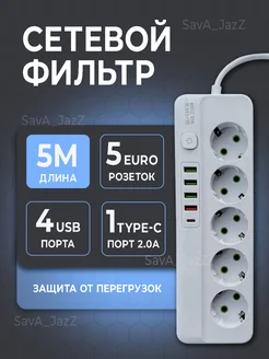 Сетевой фильтр USB TYPE-C 5 розеток 5 метров