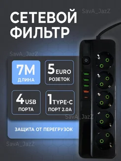 Сетевой фильтр USB 5 розеток 7 метров