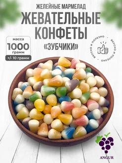 Мармелад жевательный Зубчики 1000 г ANGUR 269641944 купить за 537 ₽ в интернет-магазине Wildberries