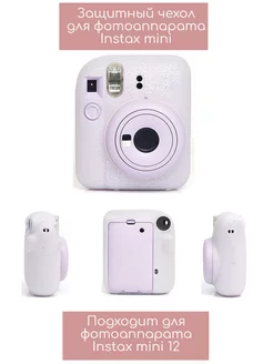 Чехол для фотоаппарата Instax mini 12