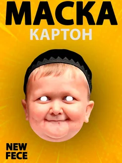 Маска Хасбик, картон