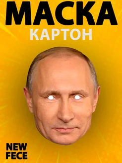 Маска Владимир Владимирович Путин, картон