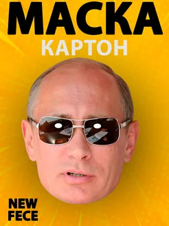 Маска Владимир Владимирович Путин, картон