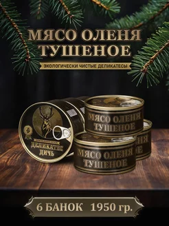 Консервы мясные тушеная оленина, 325 грамм, 6 штук