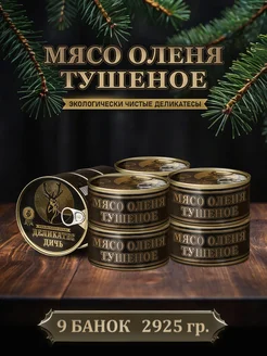 Консервы мясные тушеная оленина, 325 грамм, 9 штук