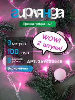 Розовая гирлянда на елку новогодняя 9 метров 2 штуки