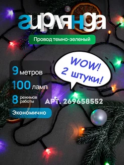 Разноцветная новогодняя гирлянда на елку 9 метров 2 штуки Новогодняя сказка 269658552 купить за 450 ₽ в интернет-магазине Wildberries