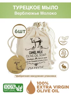 Турецкое мыло "Верблюжье Молоко" 150 гр*6шт