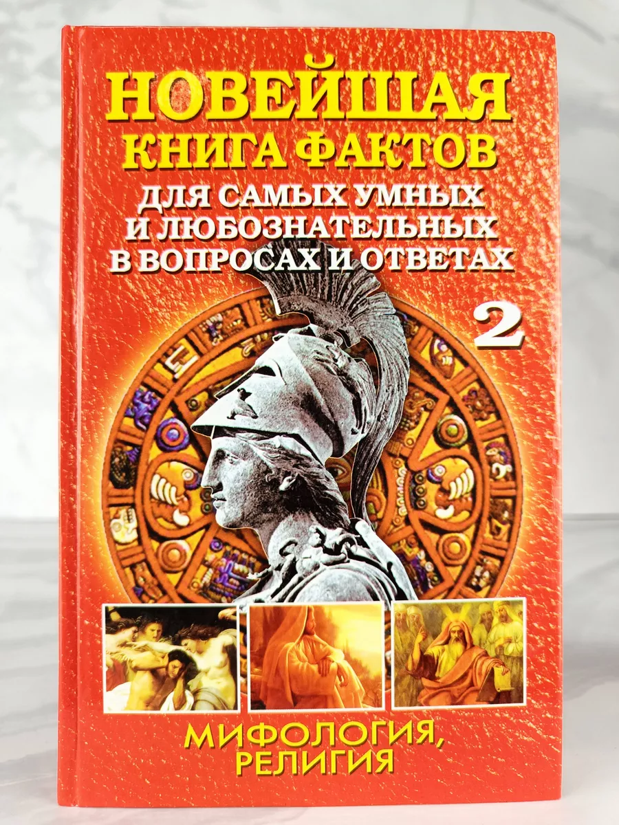 Новейшая книга фактов для самых умных. Том 2