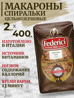 Макароны цельнозерновые твердых сортов Спирали 2шт*400г