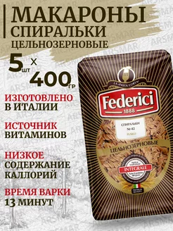 Макароны цельнозерновые твердых сортов Спирали 5шт*400г