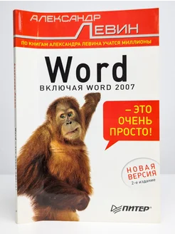 Word - это очень просто!