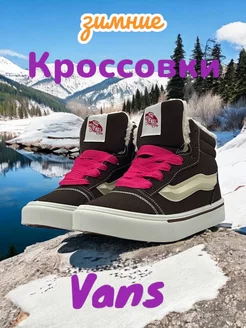 Кроссовки зимние высокие vans nike 269673796 купить за 1 973 ₽ в интернет-магазине Wildberries