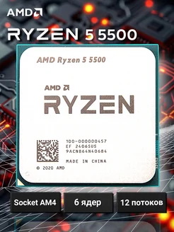 Процессор Ryzen 5 5500 AM4 AMD 269675956 купить за 8 482 ₽ в интернет-магазине Wildberries