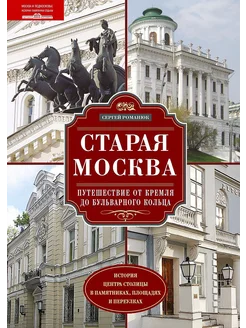 Старая Москва. Путешествие от Кремля до Бульварного кольца