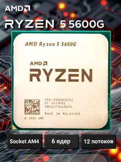 Процессор Ryzen 5 5600G AMD 269679070 купить за 12 229 ₽ в интернет-магазине Wildberries