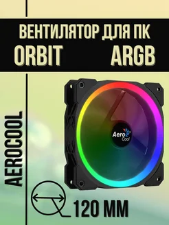 Вентилятор для ПК Orbit 12 ARGB 120 мм 3pin Aerocool 269679274 купить за 1 210 ₽ в интернет-магазине Wildberries