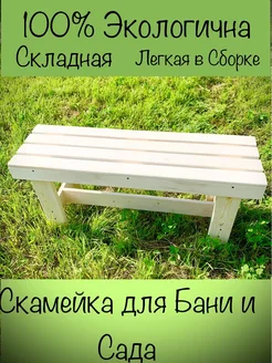 Лавка скамья для бани и сада