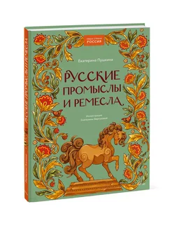 Русские промыслы и ремесла