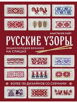 Русские узоры. Энциклопедия вязания на спицах. Более 150