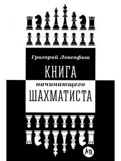 Книга начинающего шахматиста. 2-е изд, испр