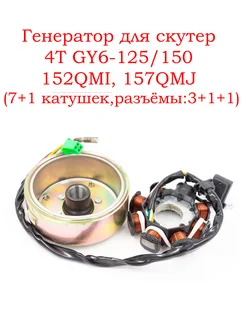 Генератор (зажигание) для скутера 4T GY6-125 150