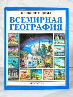 Всемирная География