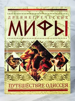 Древнегреческие мифы. Путешествие Одиссея