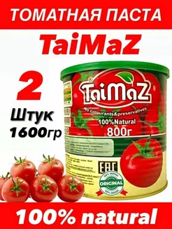 Томатная паста Taimaz 2 шт. х 800 гр щелкунчики 269682403 купить за 351 ₽ в интернет‑магазине Wildberries