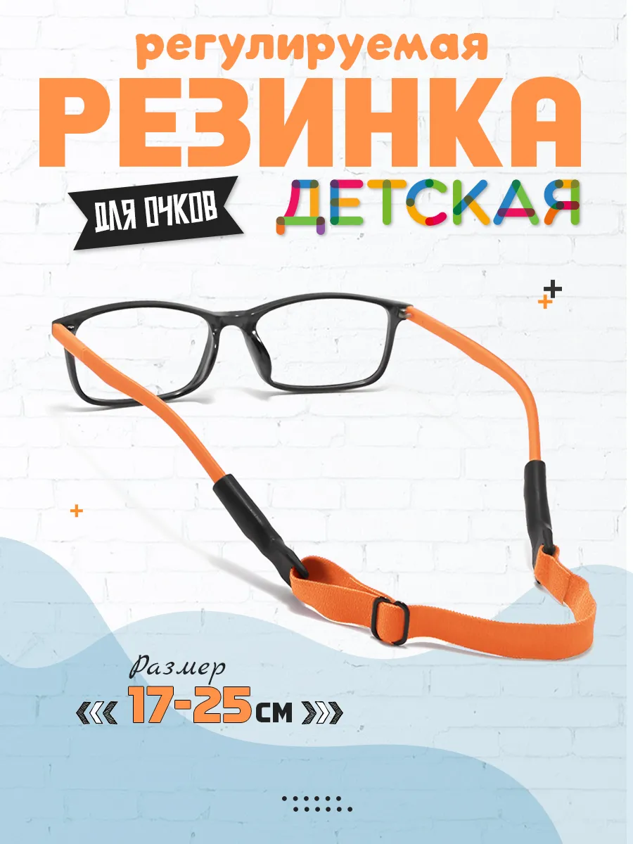 Резинка для очков регулируемая детская