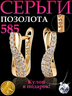 Позолоченные серьги медицинский сплав 585 swarovski волна