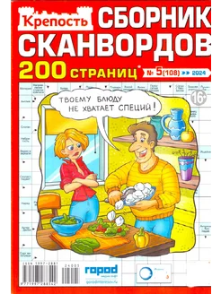 КРЕПОСТЬ СБОРНИК ОТБОРНЫХ СКАНВОРДОВ №5 2024 Хит