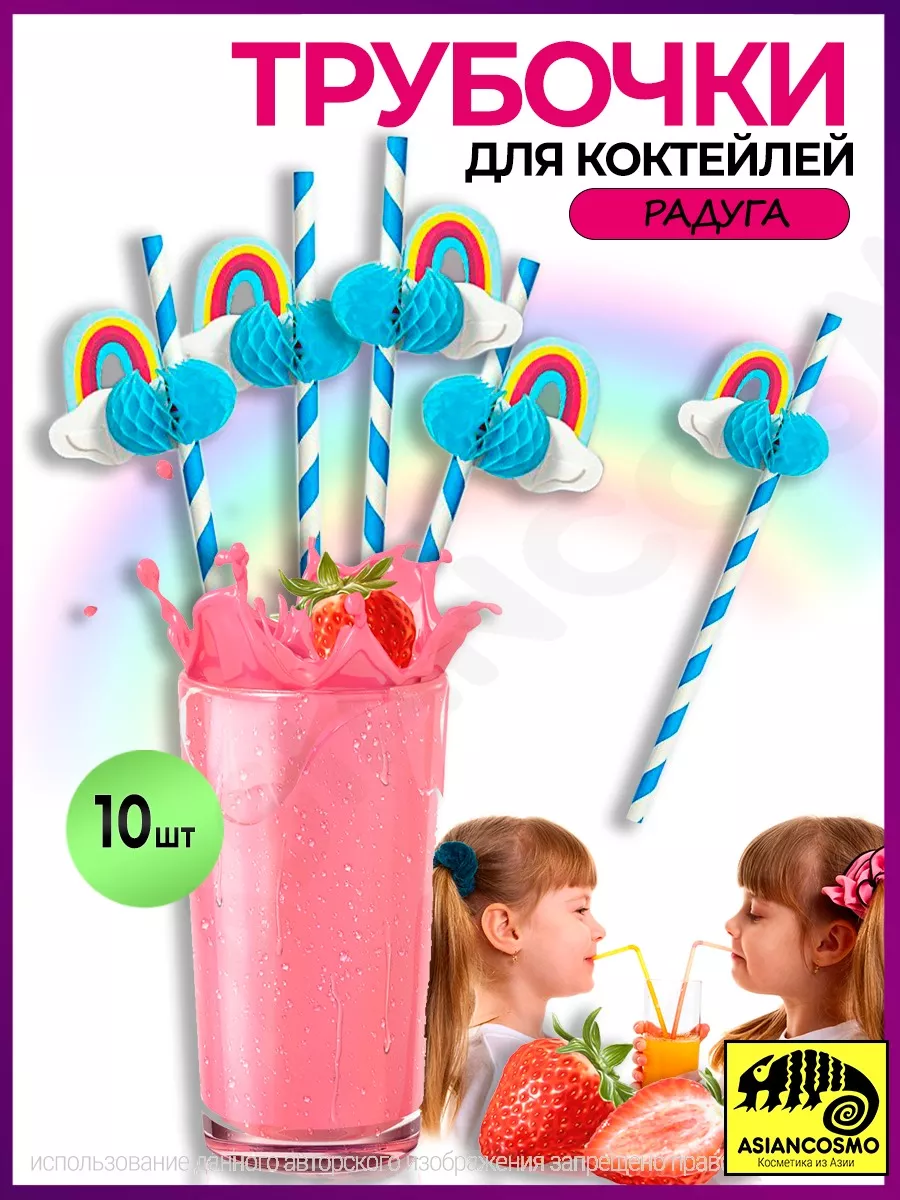 Трубочки для коктейля Радуга набор 10 шт